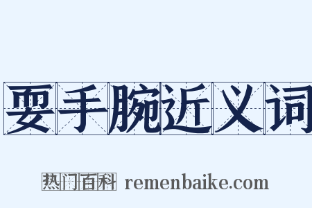 耍手腕近义词是什么意思的图片